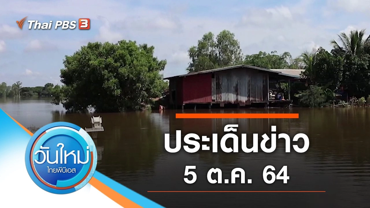 ประเด็นข่าว (5 ต.ค. 64)