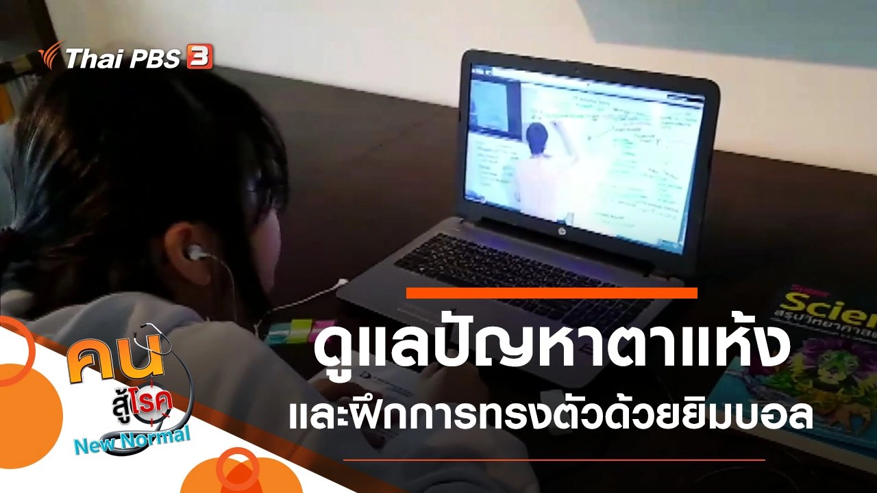 ดูแลปัญหาตาแห้งจากการทำงานที่บ้าน, ฝึกการทรงตัวด้วยยิมบอล