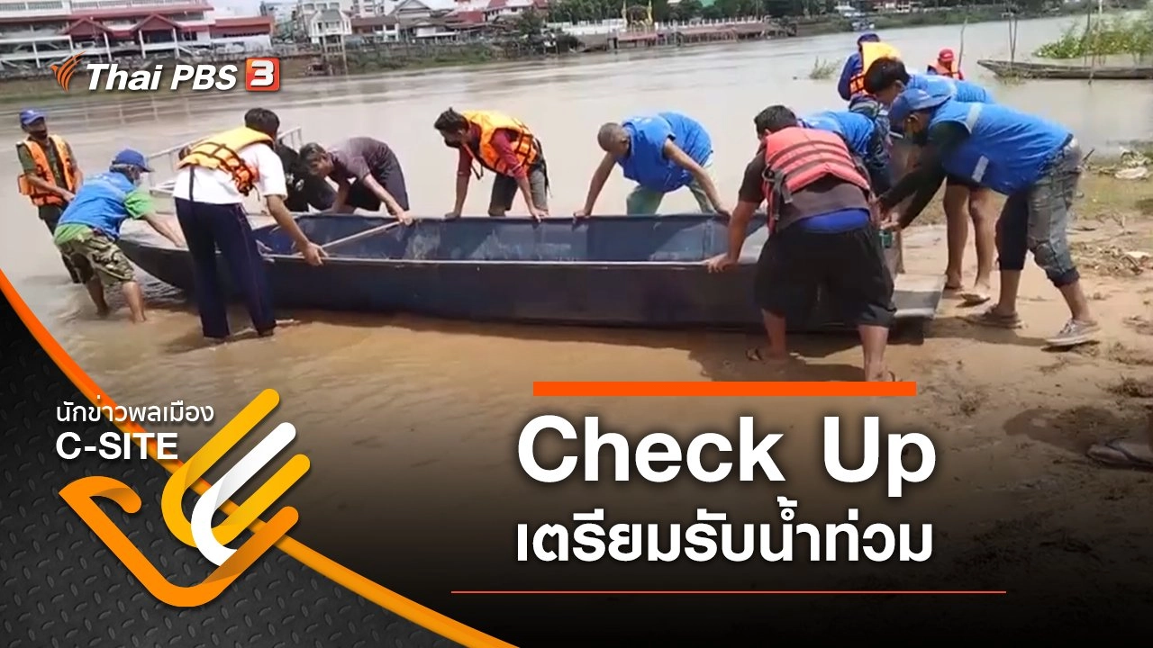 Check Up เตรียมรับน้ำท่วม