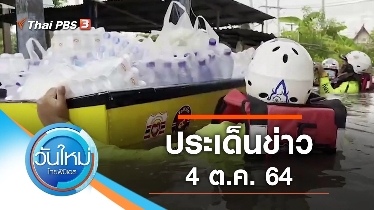 ประเด็นข่าว (4 ต.ค. 64)