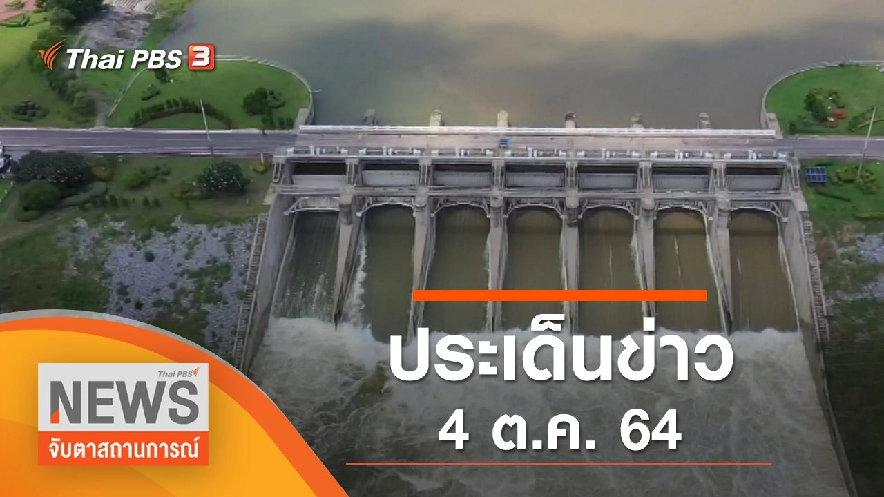 ประเด็นข่าว (4 ต.ค. 64)