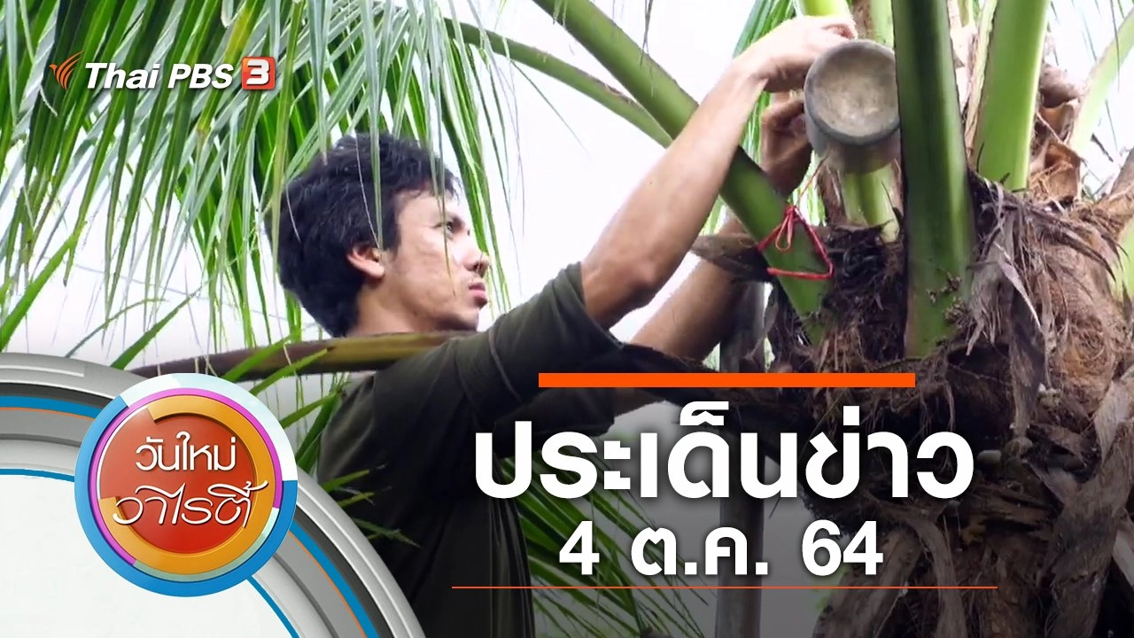 ประเด็นข่าว (4 ต.ค. 64)