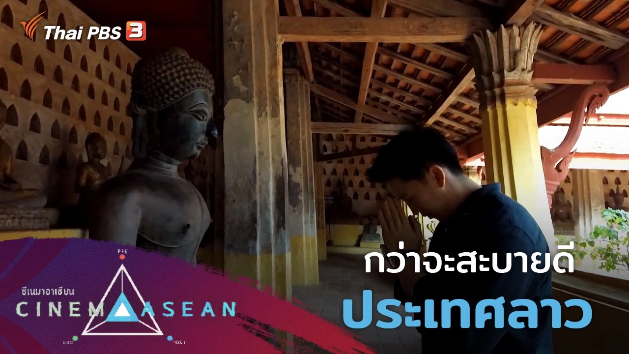 กว่าจะสะบายดี : ประเทศลาว