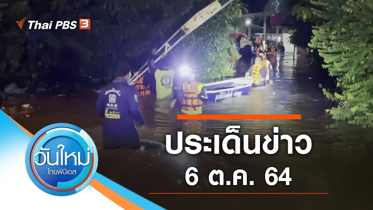 ประเด็นข่าว (6 ต.ค. 64)