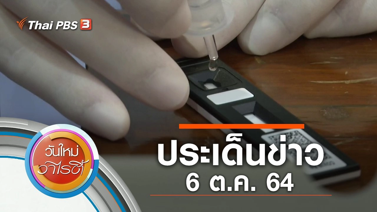 ประเด็นข่าว (6 ต.ค. 64)