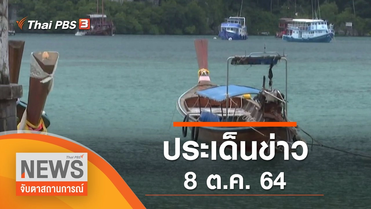 ประเด็นข่าว (8 ต.ค. 64)