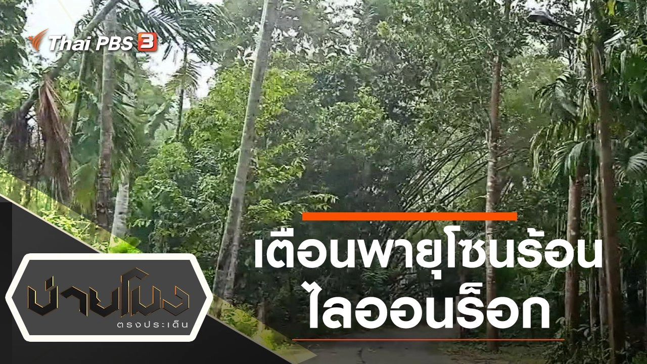 ประเด็นข่าว (8 ต.ค. 64)