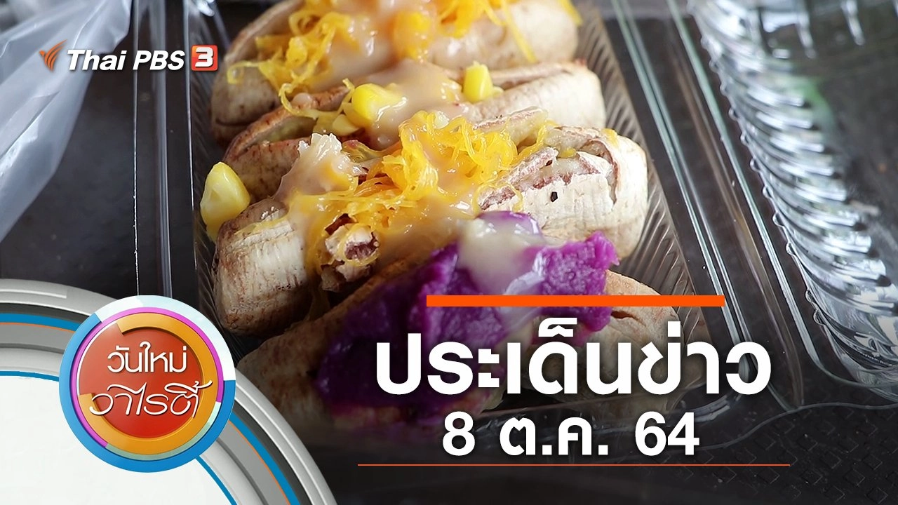 ประเด็นข่าว (8 ต.ค. 64)