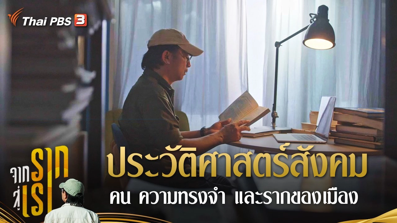 ประวัติศาสตร์สังคม คน ความทรงจำ และรากของเมือง