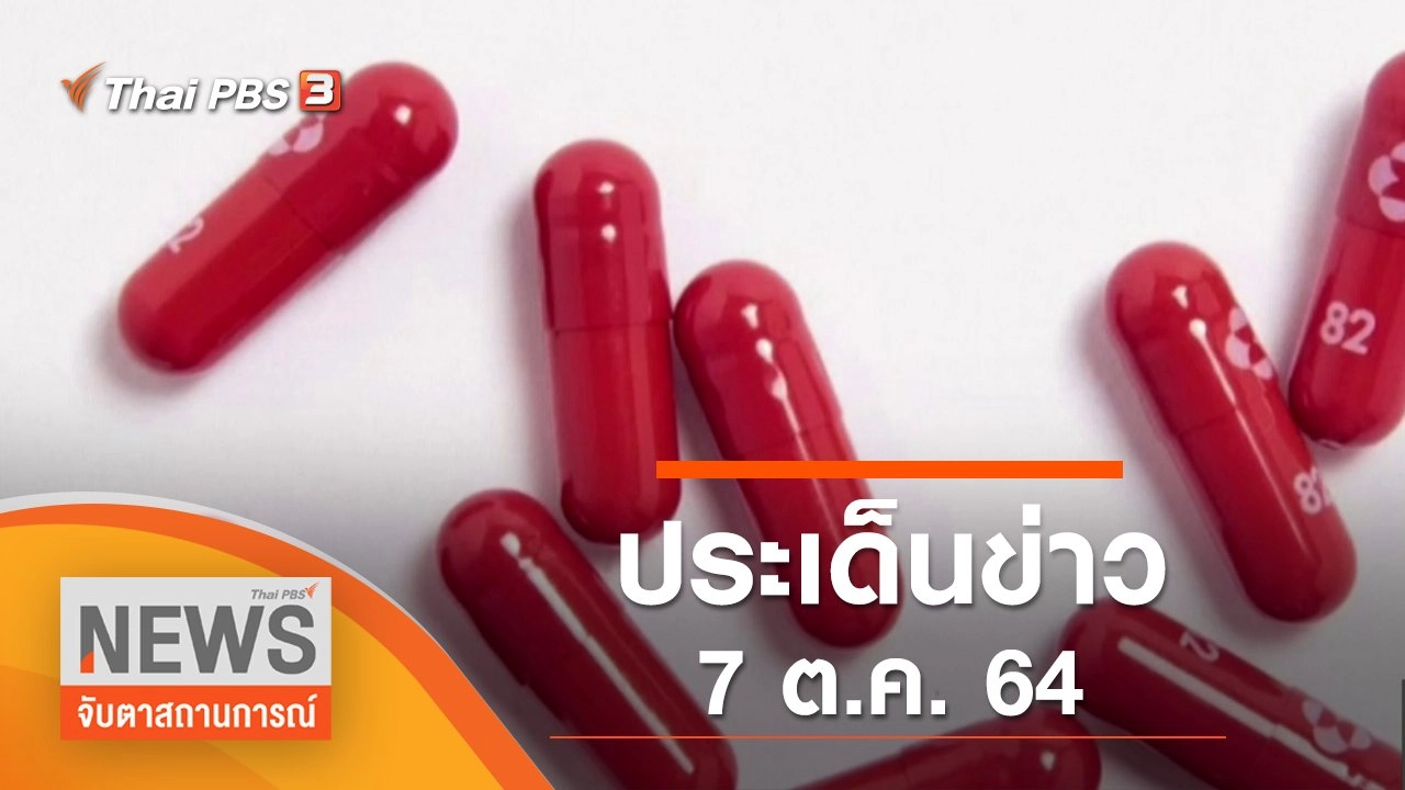 ประเด็นข่าว (7 ต.ค. 64)