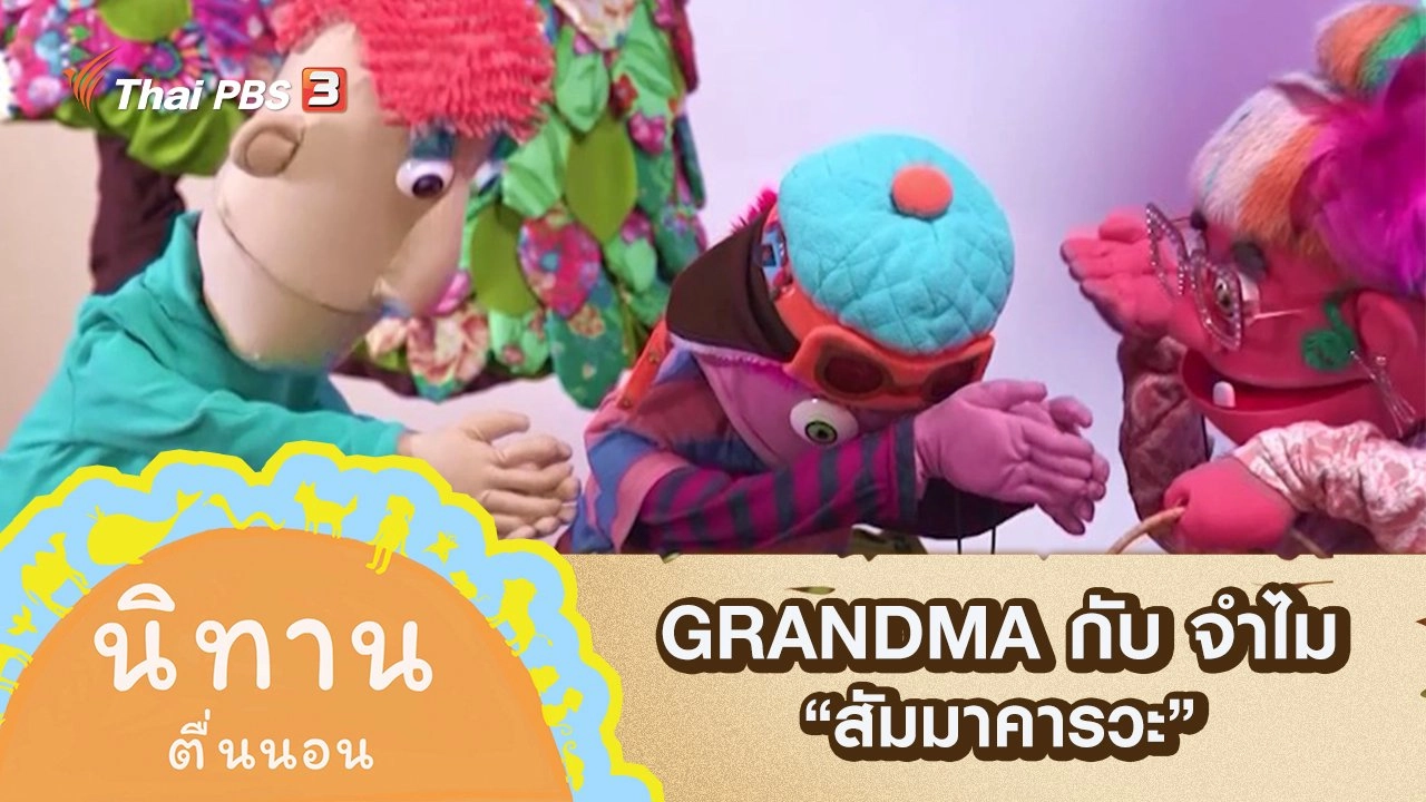 GRANDMA กับ จำไม : สัมมาคารวะ