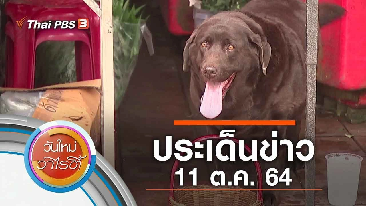 ประเด็นข่าว (11 ต.ค. 64)