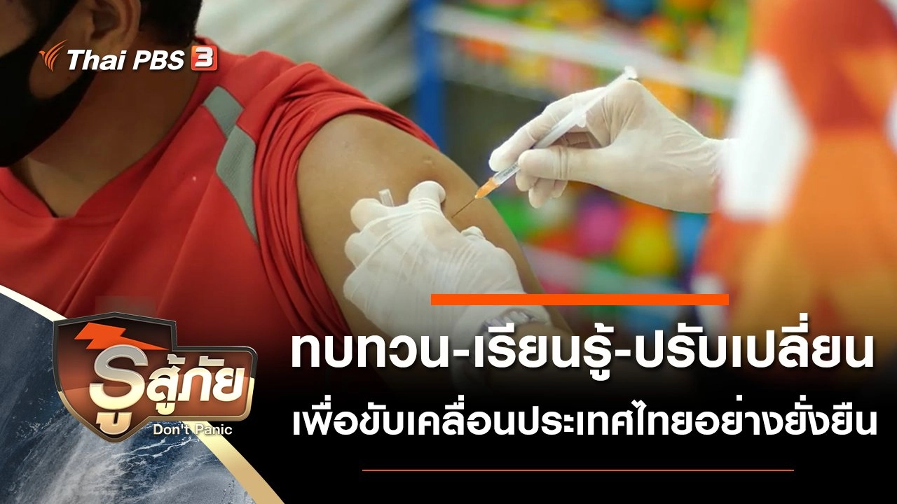 ทบทวน-เรียนรู้-ปรับเปลี่ยน เพื่อขับเคลื่อนประเทศไทยอย่างยั่งยืน