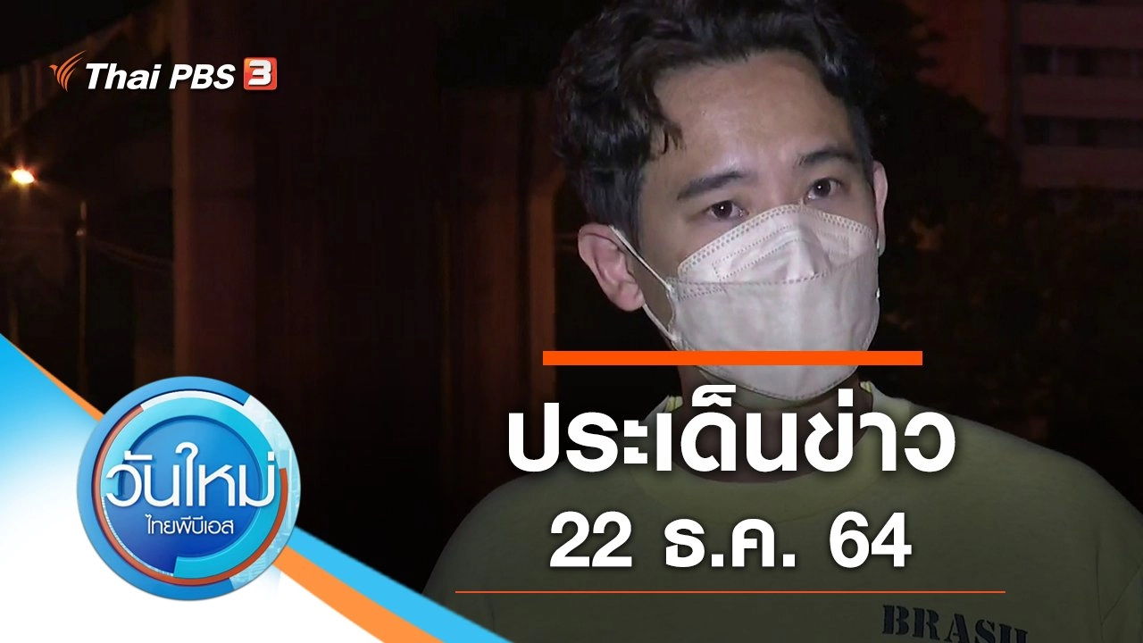 ประเด็นข่าว (22 ธ.ค. 64)
