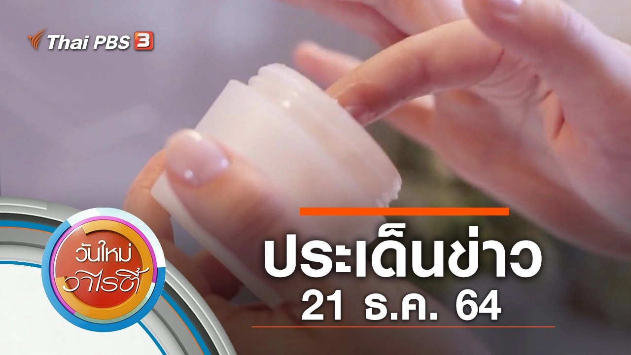 ประเด็นข่าว (21 ธ.ค. 64)