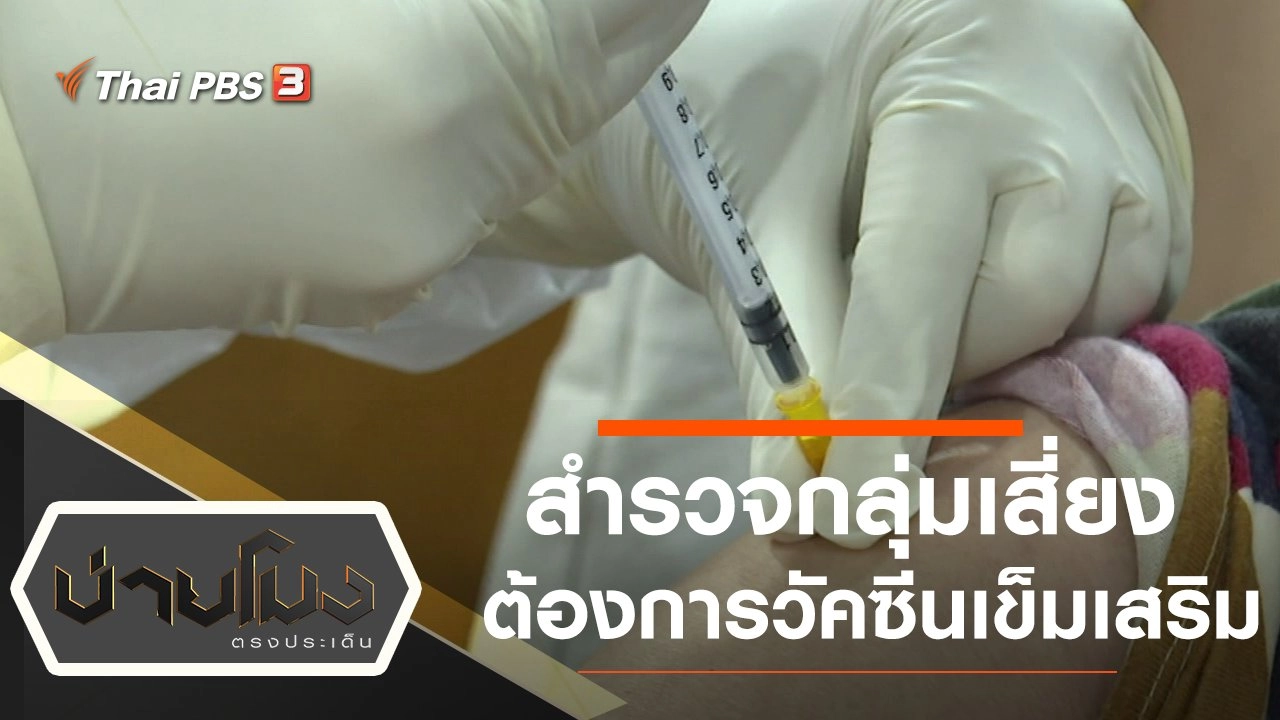 ประเด็นข่าว (23 ธ.ค. 64)