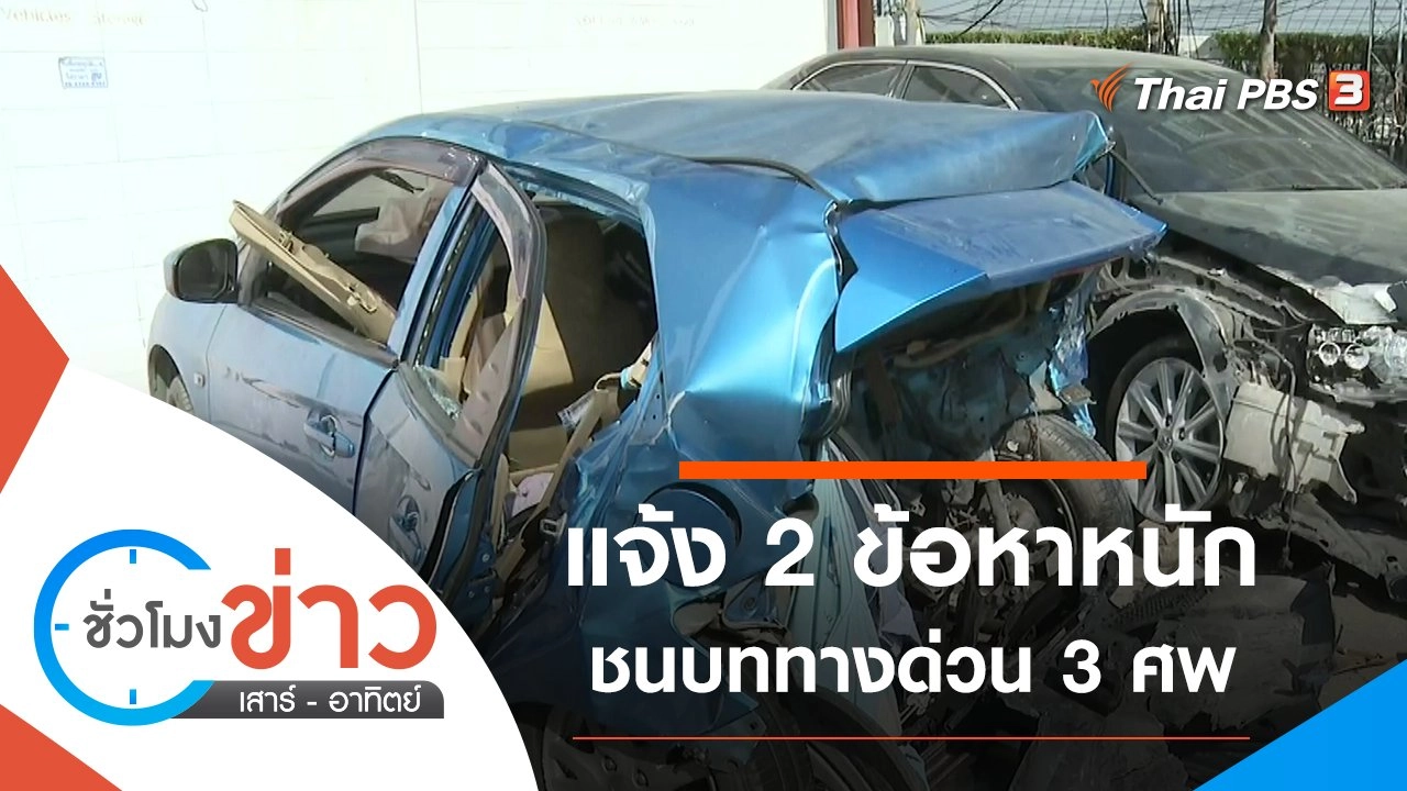 ประเด็นข่าว (19 ธ.ค. 64)