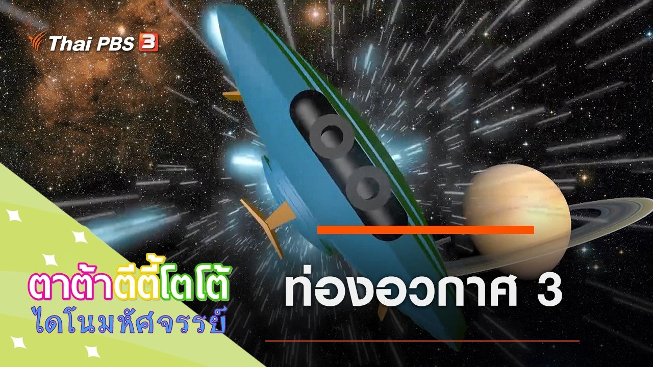ท่องอวกาศ 3