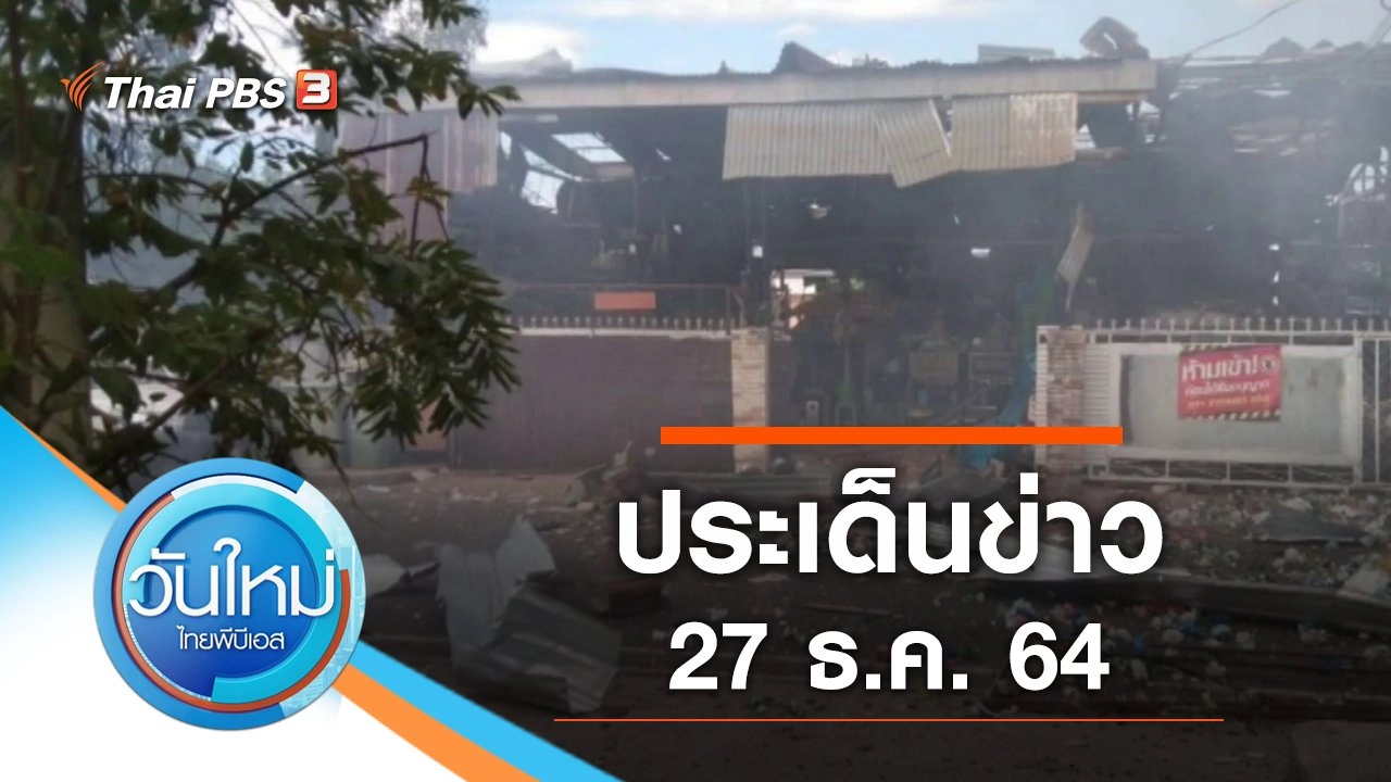 ประเด็นข่าว (27 ธ.ค. 64)