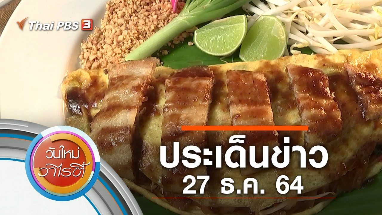 ประเด็นข่าว (27 ธ.ค. 64)