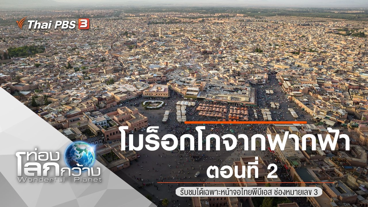 โมร็อกโกจากฟากฟ้า ตอนที่ 2
