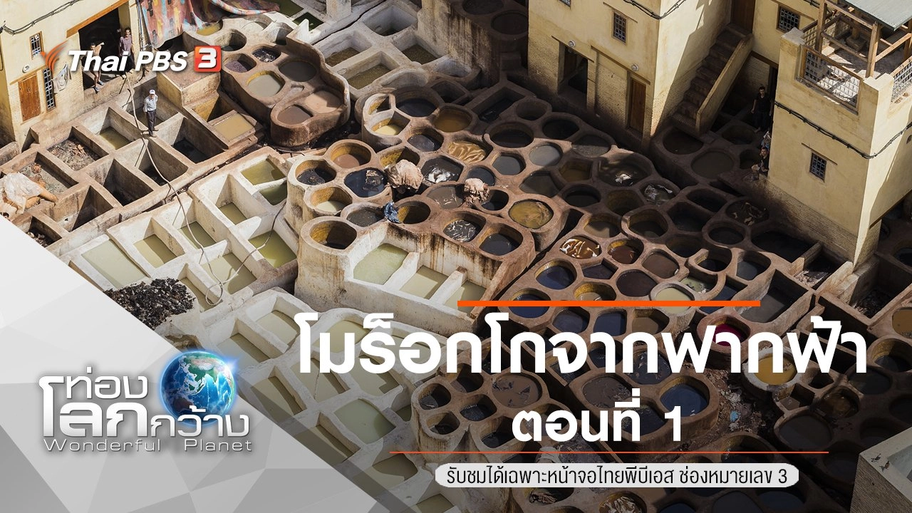 โมร็อกโกจากฟากฟ้า ตอนที่ 1