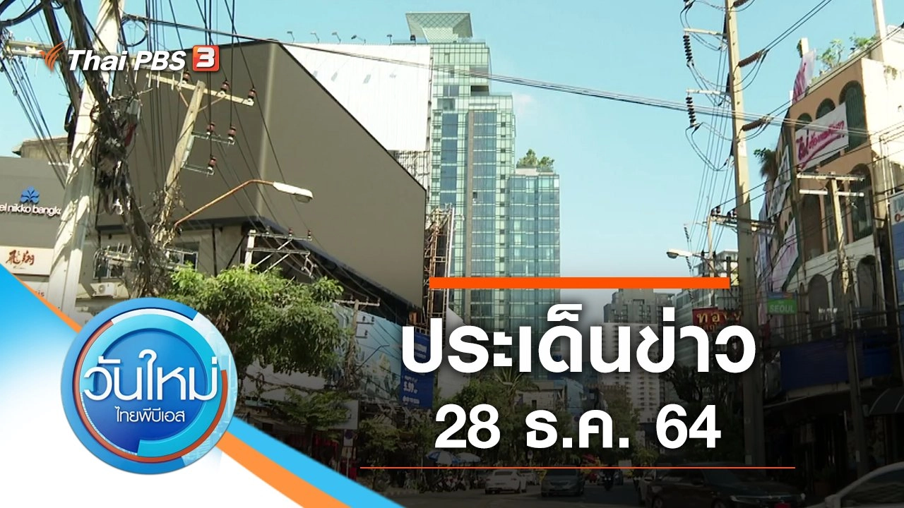 ประเด็นข่าว (28 ธ.ค. 64)