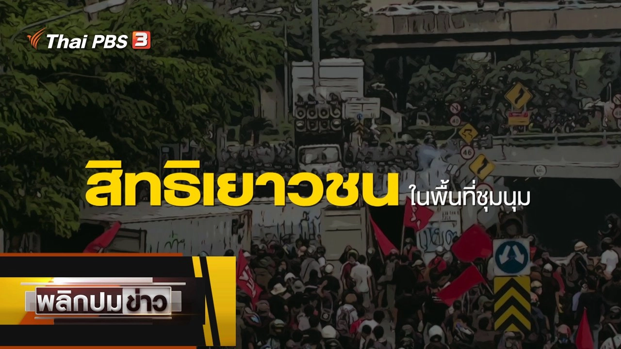 สิทธิเยาวชน ในพื้นที่ชุมนุม