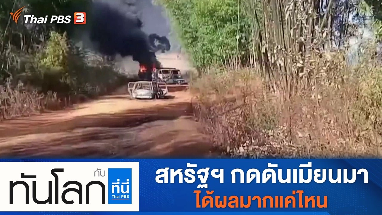 ประเด็นข่าว (29 ธ.ค. 64)