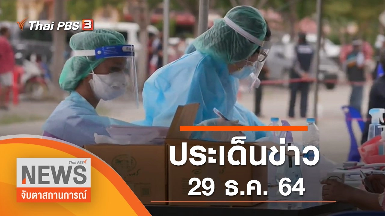 ประเด็นข่าว (29 ธ.ค. 64)