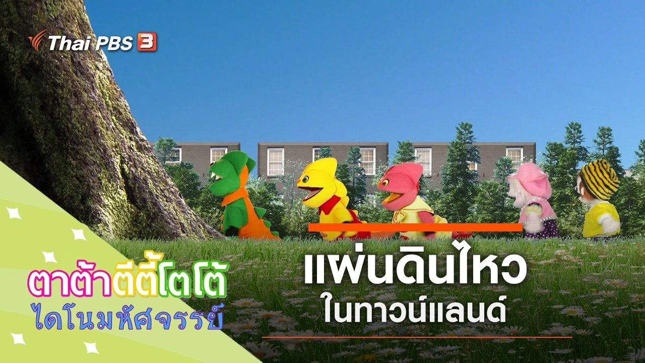 แผ่นดินไหวในทาวน์แลนด์