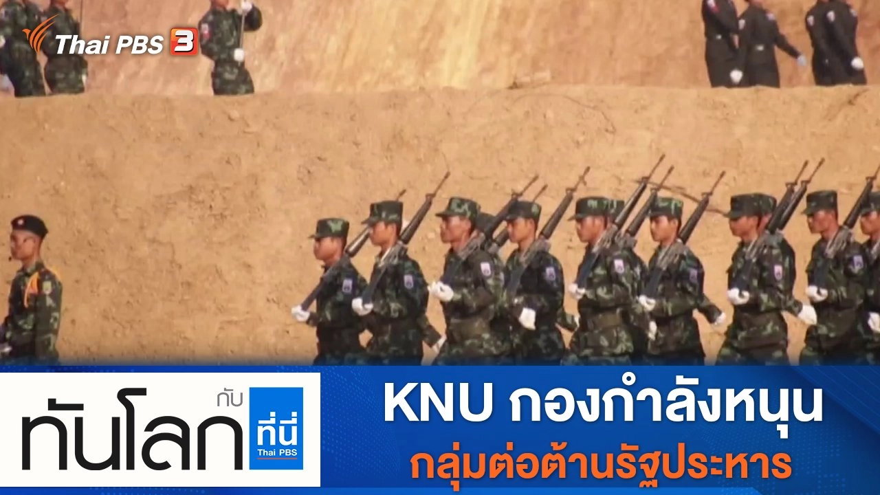 ประเด็นข่าว (28 ธ.ค. 64)