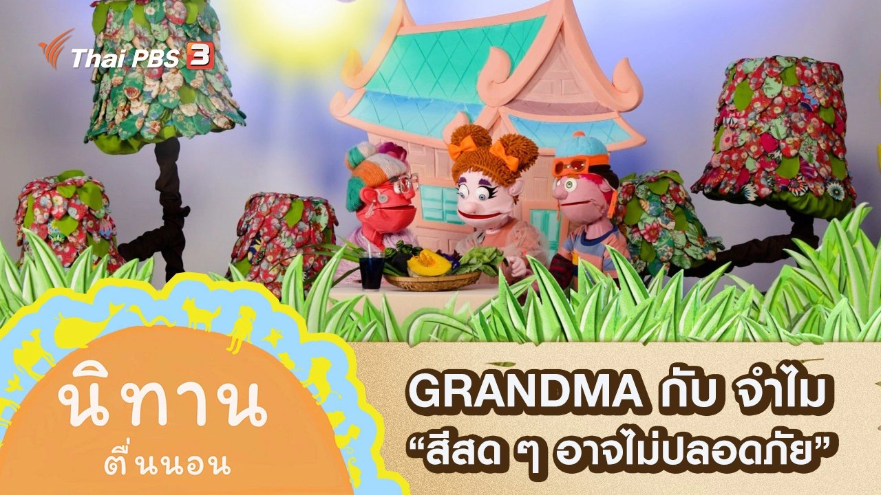 GRANDMA กับ จำไม : สีสด ๆ อาจไม่ปลอดภัย