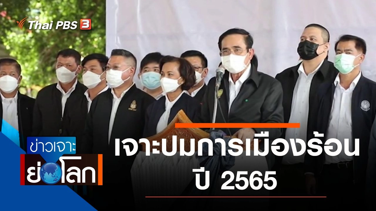 ประเด็นข่าว (1 ม.ค. 65)