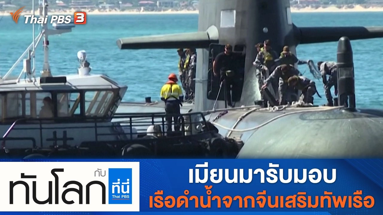 ทันโลก กับ Thai PBS