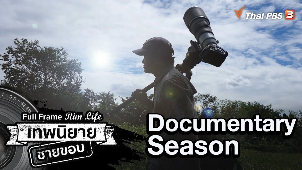 Full Frame Rim Life เทพนิยายชายขอบ