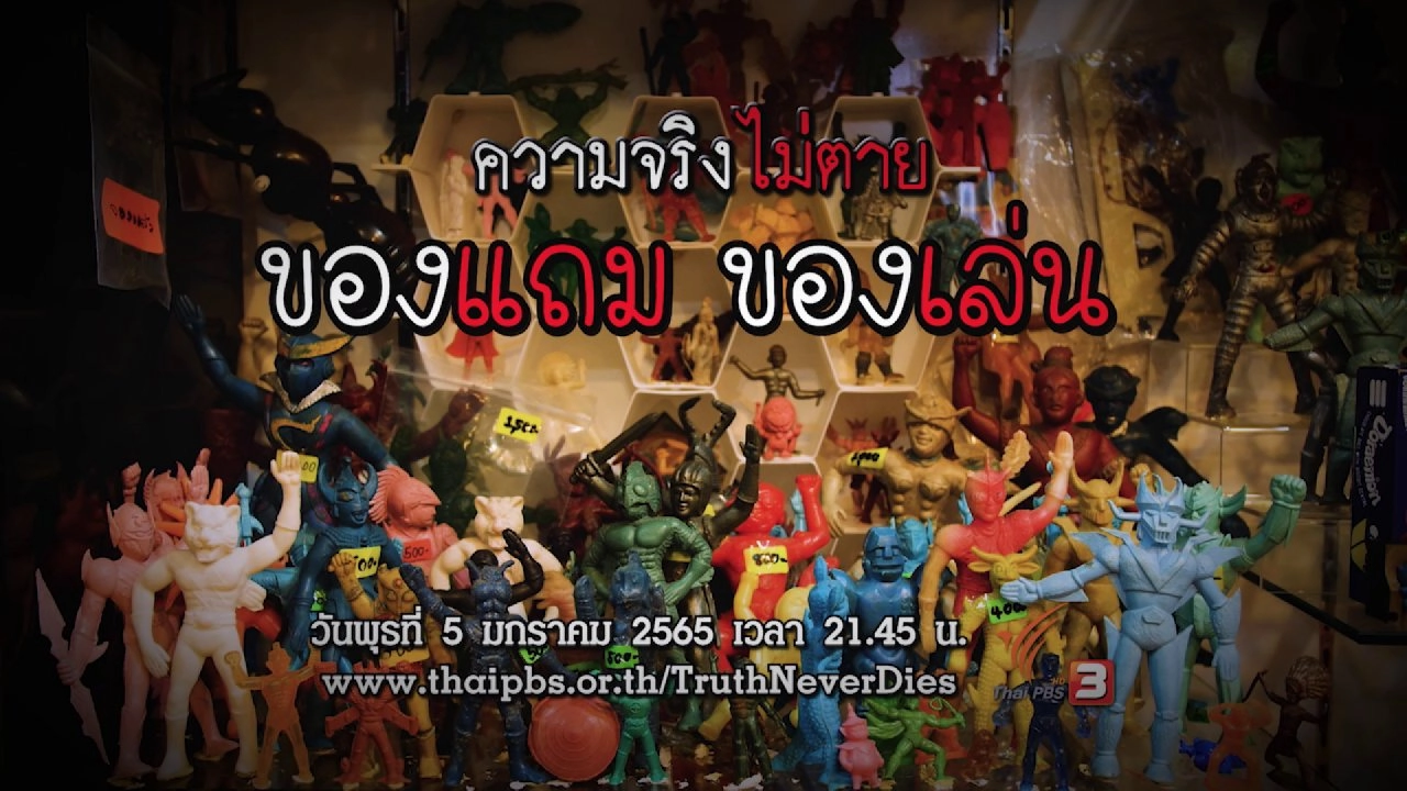 ของแถม ของเล่น