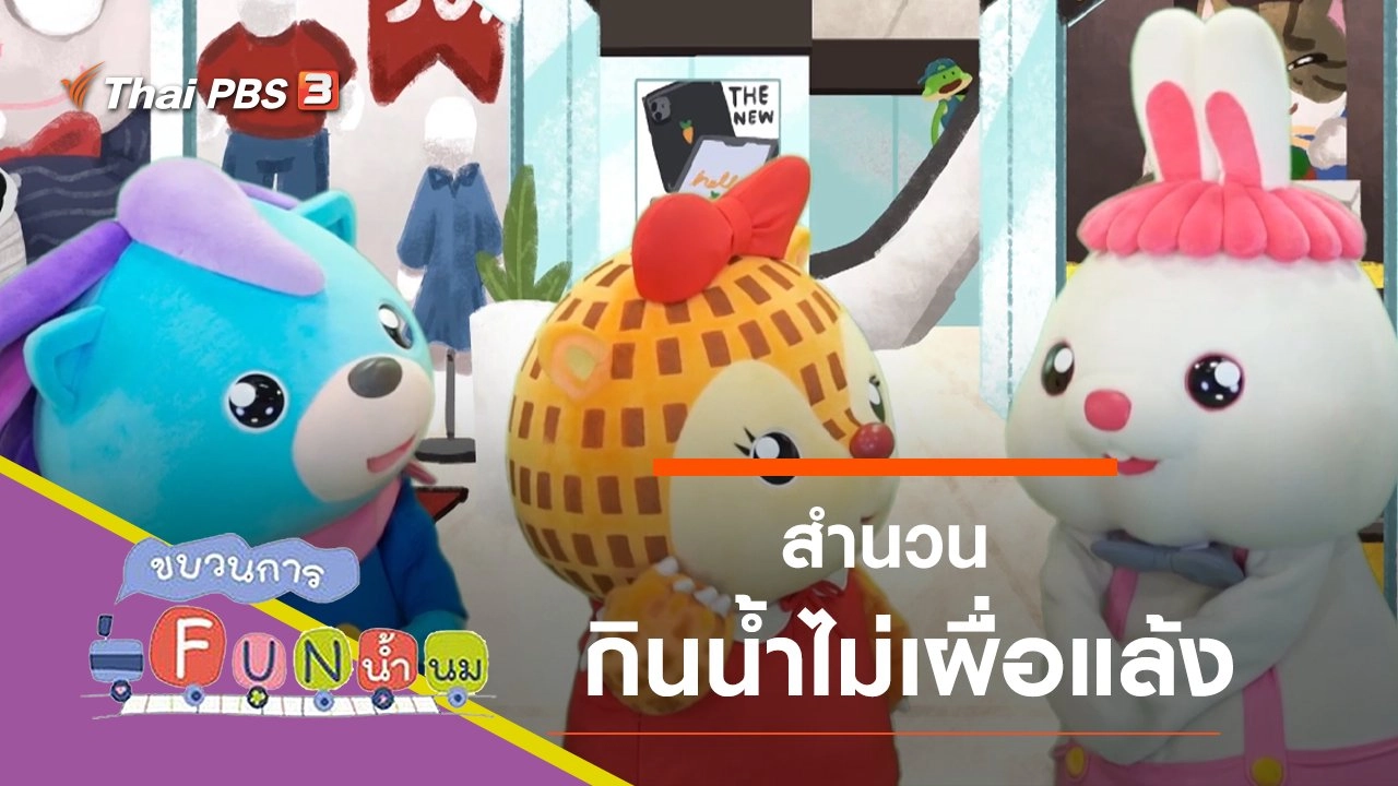 กินน้ำไม่เผื่อแล้ง