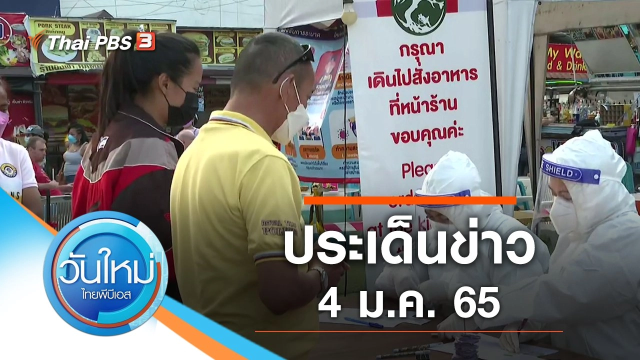 วันใหม่  ไทยพีบีเอส