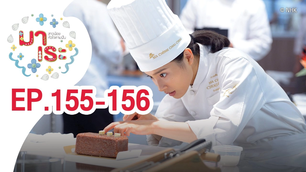 Marre สาวน้อยหัวใจตามฝัน : ตอนที่ 155 - 156
