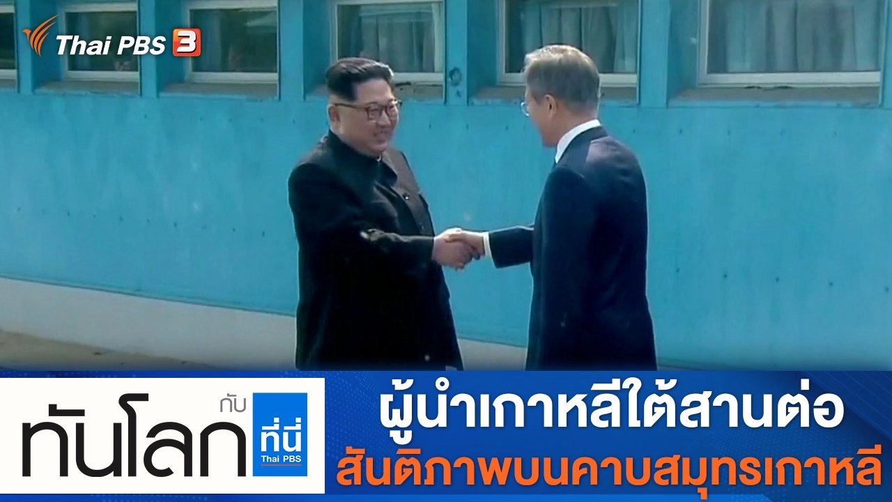 ประเด็นข่าว (4 ม.ค. 65)