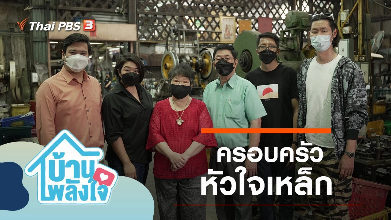 ครอบครัวหัวใจเหล็ก