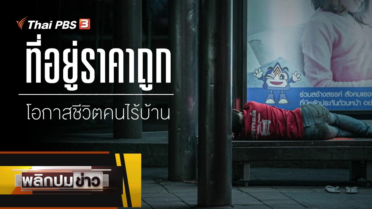 ที่อยู่ราคาถูก โอกาสชีวิตคนไร้บ้าน