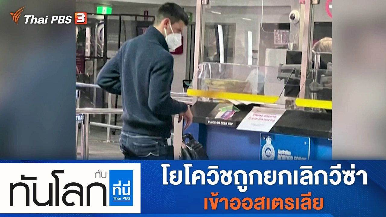 ประเด็นข่าว (6 ม.ค. 65)