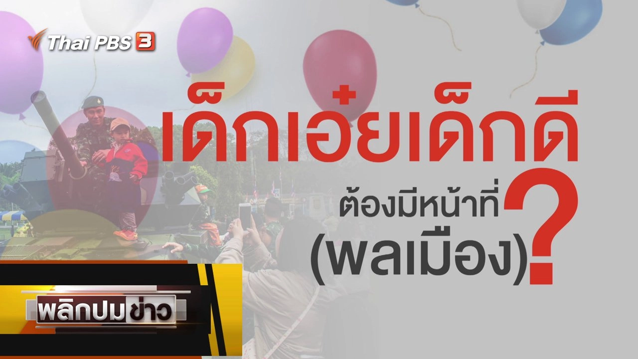 เด็กเอ๋ยเด็กดี ต้องมีหน้าที่พลเมือง ?