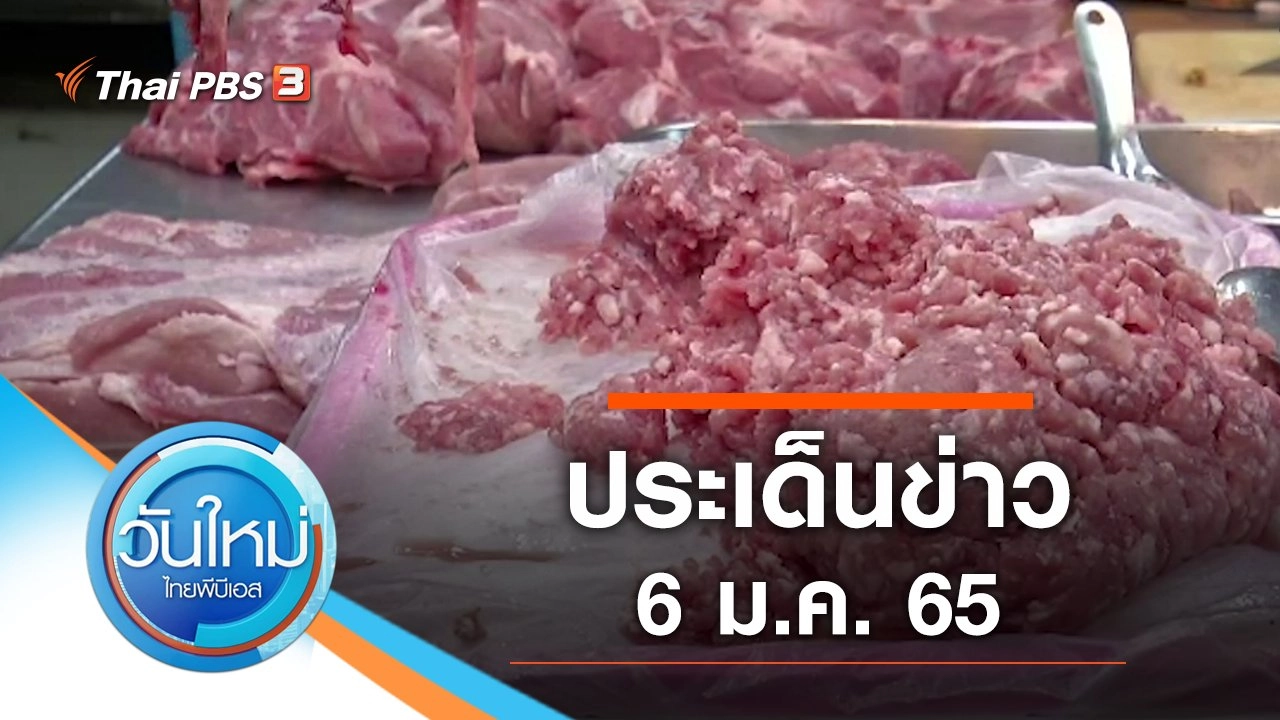 ประเด็นข่าว (6 ม.ค. 65)