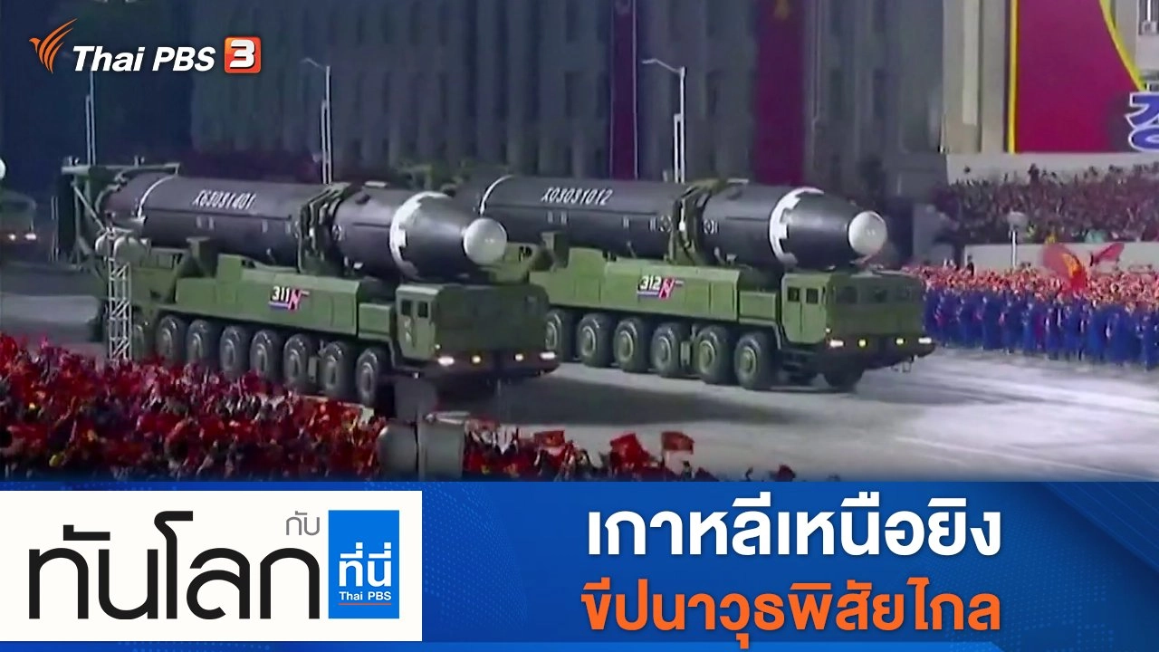 ประเด็นข่าว (5 ม.ค. 65)