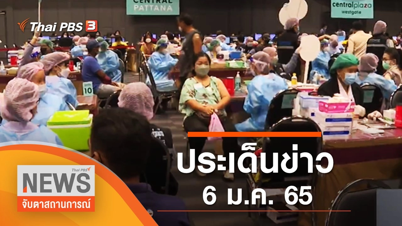 ประเด็นข่าว (6 ม.ค 65)