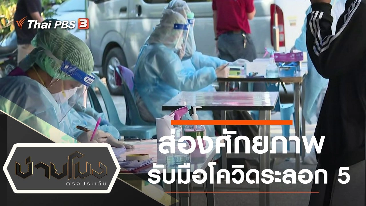 ประเด็นข่าว (6 ม.ค. 65)