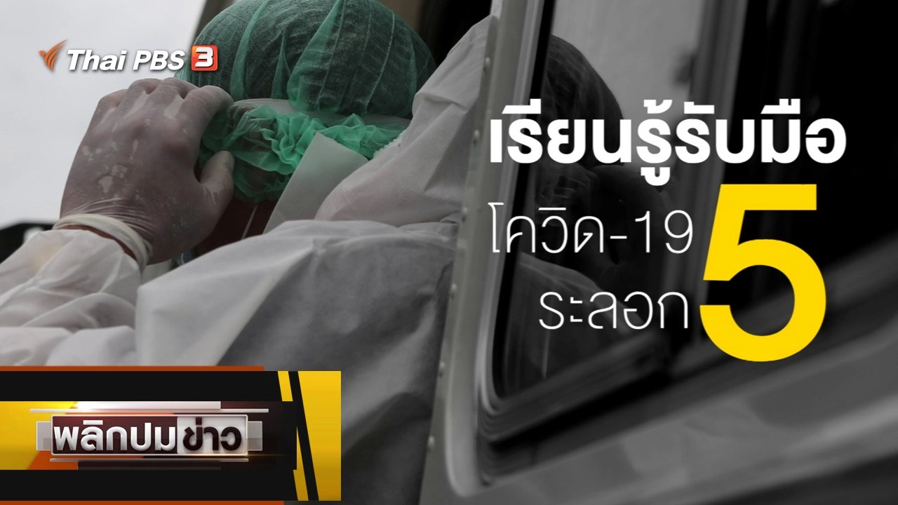 เรียนรู้รับมือโควิด-19 ระลอก 5